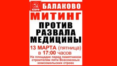 Завтра в Балаково состоится митинг против развала медицины