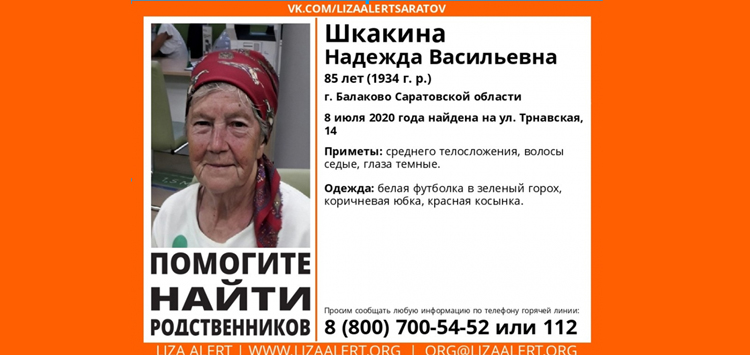 В Балаково потерялась бабушка в красной косынке объявлен поиск ее родственников