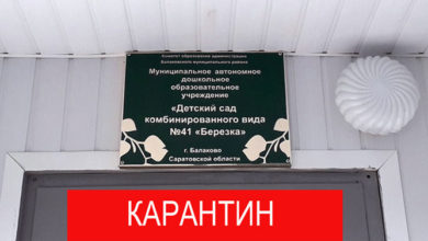 В Балаково закрыли на карантин еще один детский садик