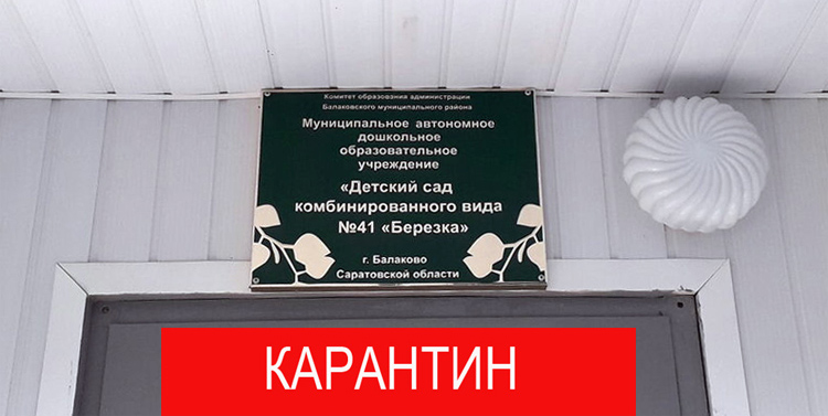 В Балаково закрыли на карантин еще один детский садик