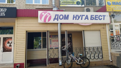 Нуга Бест в Балаково дом в который хочется идти