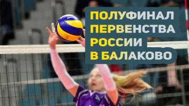 В Балаково пройдет полуфинал первенства России по волейболу