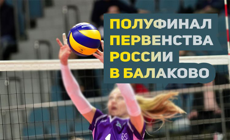 В Балаково пройдет полуфинал первенства России по волейболу