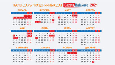 В какие дни балаковцы будут отдыхать в 2021 году Календарь праздничных дат