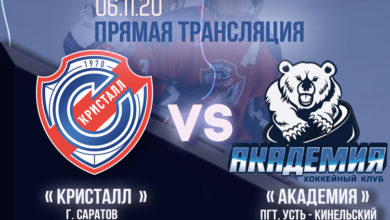Смотрите прямую трансляцию хоккейного матча из Балаково: «Кристалл» и «Академия»