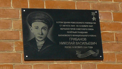 В Балаково открыли мемориальную доску в память Николая Грибанова