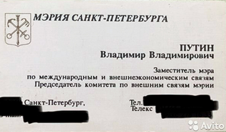 В интернете выставили на продажу визитку Путина за 550 тысяч рублей