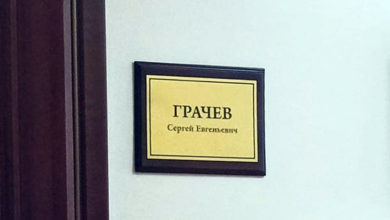 Законно ли назначили на должность Сергея Грачева?