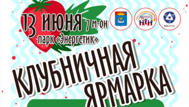 В Балаково пройдет «Клубничная ярмарка» с «литературным» вареньем и детективным квестом