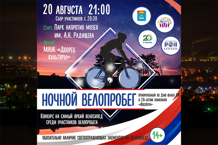 Велопробег в Балаково состоится ночью