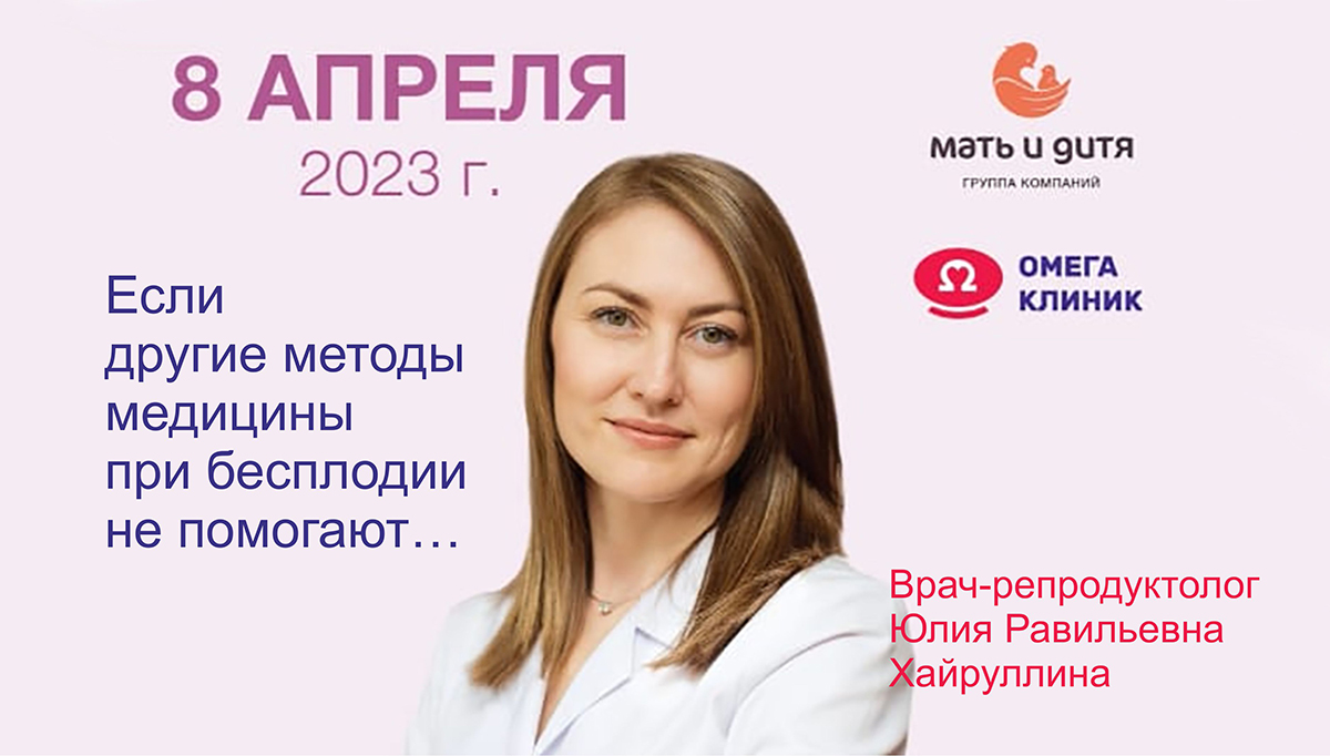 8 апреля в Балаково в «Омега Клиник» проведет прием врач-репродуктолог из  Самары | 22.03.2023 | Балаково - БезФормата