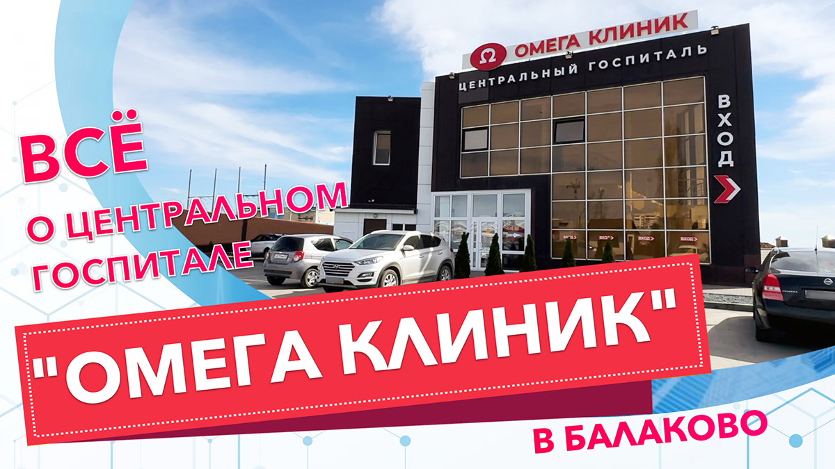 Всё о Центральном госпитале «Омега Клиник» в Балаково (видео) | Газета  Балаково