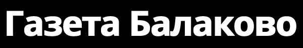 Газета Балаково